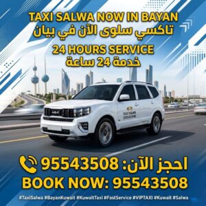 تاكسي بيان 95543508 | تكسي بيان 24 ساعة سريع وآمن
