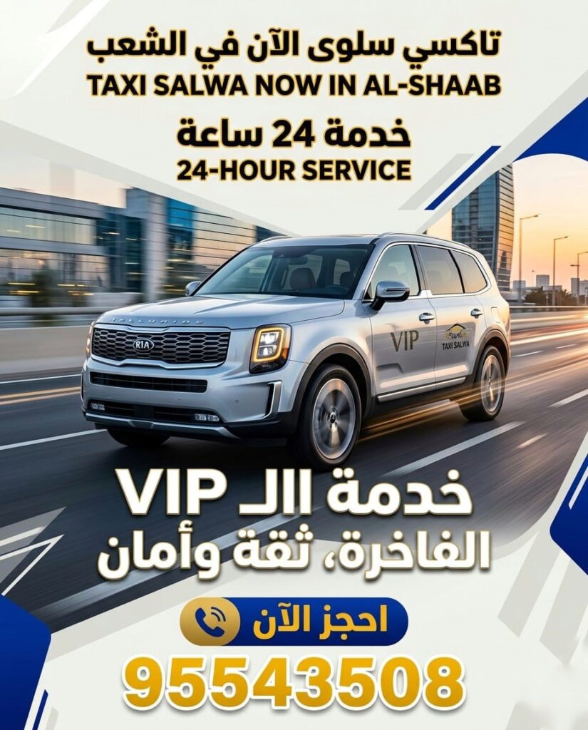 تاكسي الشعب 95543508 | تكسي الشعب 24 ساعة سريع وآمن