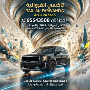 تاكسي سلوى 24 ساعة