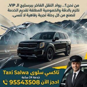 تاكسي سلوى الكويت - خدمة سريعة 24 ساعة