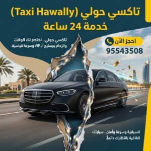 تاكسي سلوى للفروانية